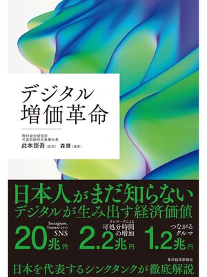 cover image of デジタル増価革命